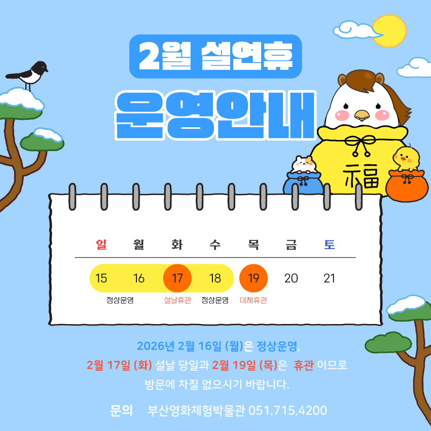 2월 설연휴 운영안내